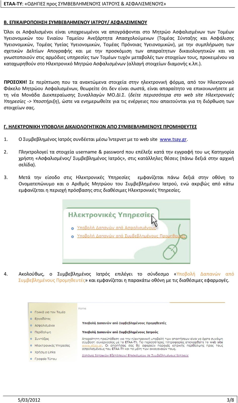 απαραίτητων δικαιολογητικών και να γνωστοποιούν στις αρμόδιες υπηρεσίες των Τομέων τυχόν μεταβολές των στοιχείων τους, προκειμένου να καταχωρηθούν στο Ηλεκτρονικό Μητρώο Ασφαλισμένων (αλλαγή