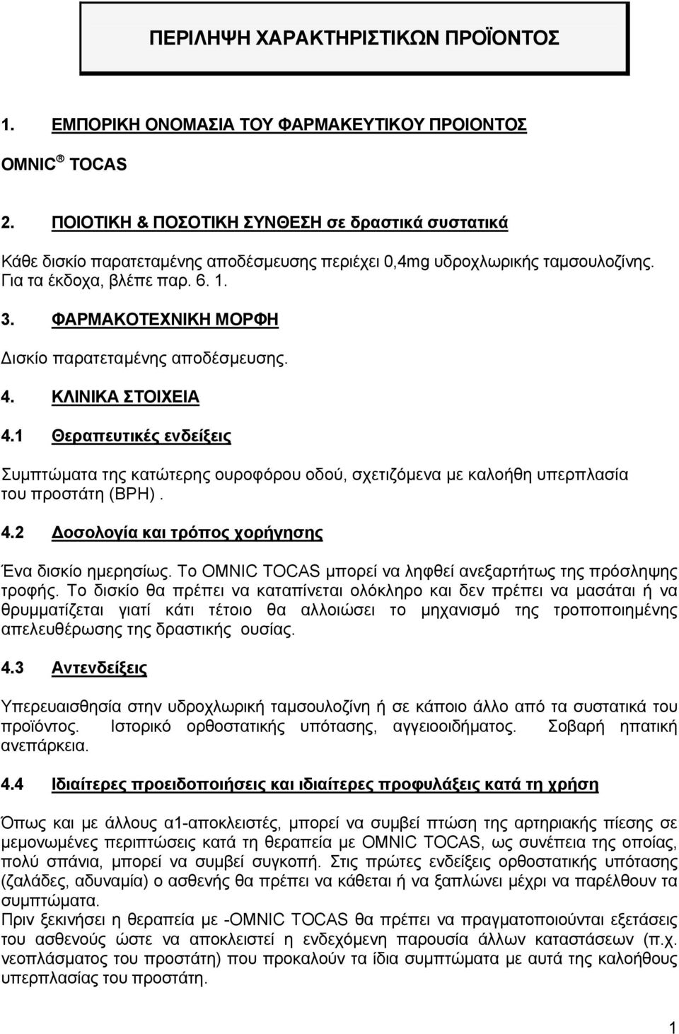 ΦΑΡΜΑΚOTEXNIKH ΜΟΡΦΗ ισκίο παρατεταμένης αποδέσμευσης. 4. ΚΛΙΝΙΚΑ ΣΤΟΙΧΕΙΑ 4.1 Θεραπευτικές ενδείξεις Συμπτώματα της κατώτερης oυρoφόρoυ oδoύ, σχετιζόμενα με καλoήθη υπερπλασία τoυ πρoστάτη (ΒΡΗ). 4.2 οσολογία και τρόπος χορήγησης Ένα δισκίο ημερησίως.