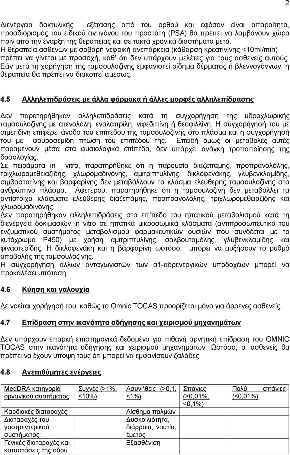 Εάν μετά τη χορήγηση της ταμσoυλoζίνης εμφανιστεί οίδημα δέρματος ή βλεννoγόννων, η θεραπεία θα πρέπει να διακοπεί αμέσως. 4.