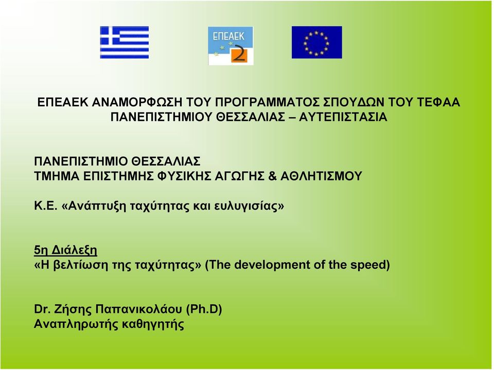 Κ.Ε. «Ανάπτυξη ταχύτητας και ευλυγισίας» 5η Διάλεξη «Η βελτίωση της ταχύτητας»