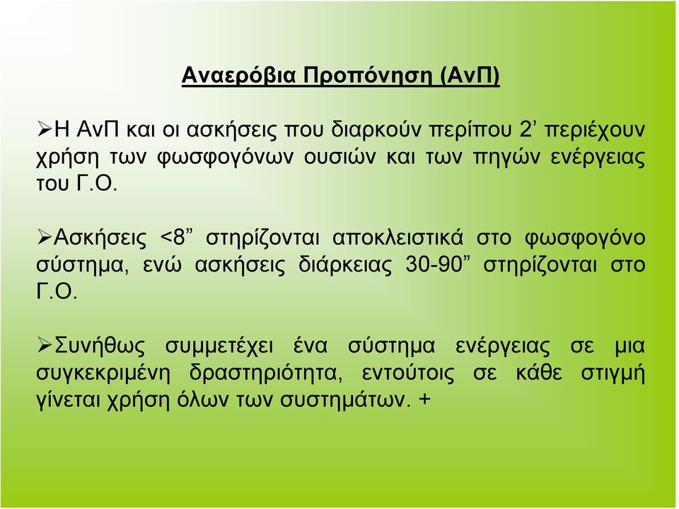 Ασκήσεις <8 στηρίζονται αποκλειστικά στο φωσφογόνο σύστημα, ενώ ασκήσεις διάρκειας 30-90