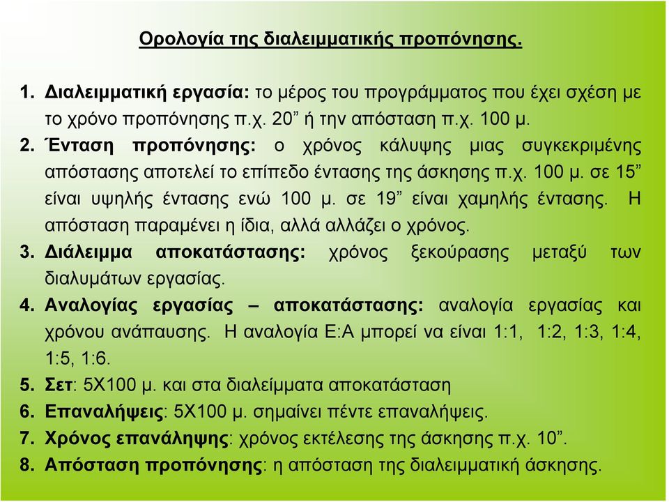 σε 19 είναι χαμηλής έντασης. Η απόσταση παραμένει η ίδια, αλλά αλλάζει ο χρόνος. 3. Διάλειμμα αποκατάστασης: χρόνος ξεκούρασης μεταξύ των διαλυμάτων εργασίας. 4.