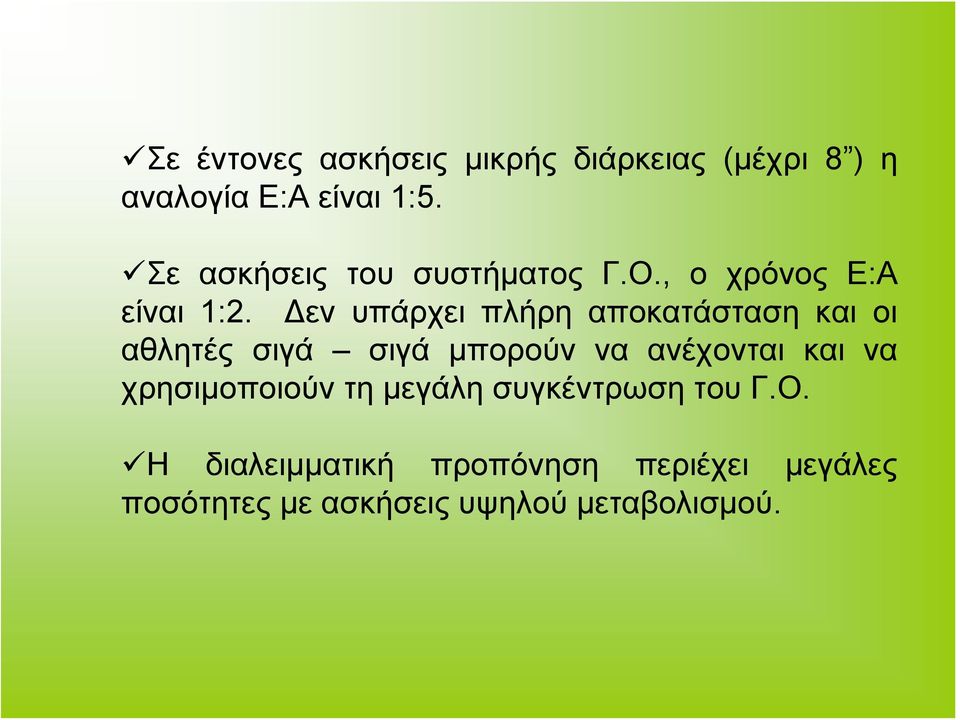 Δεν υπάρχει πλήρη αποκατάσταση και οι αθλητές σιγά σιγά μπορούν να ανέχονται και να