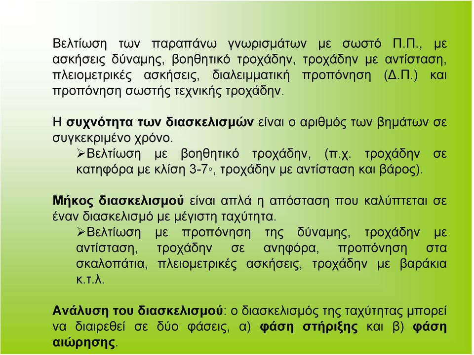 Μήκος διασκελισμού είναι απλά η απόσταση που καλύπτεται σε έναν διασκελισμό με μέγιστη ταχύτητα.