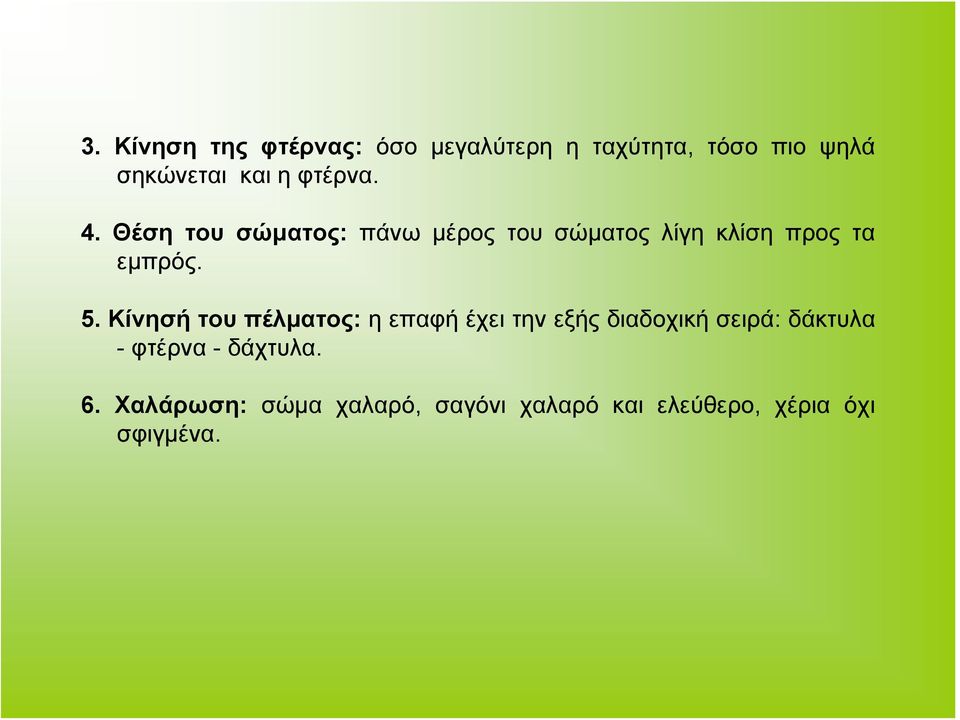 Κίνησή του πέλματος: η επαφή έχει την εξής διαδοχική σειρά: δάκτυλα - φτέρνα -