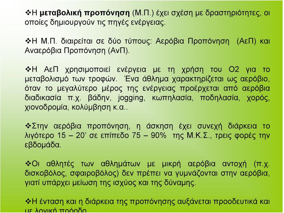 Ένα άθλημα χαρακτηρίζεται ως αερόβιο, όταν το μεγαλύτερο μέρος της ενέργειας προέρχεται από αερόβια διαδικασία π.χ. βάδην, jogging, κωπηλασία, ποδηλασία, χορός, χιονοδρομία, κολύμβηση κ.α.. Στην αερόβια προπόνηση, η άσκηση έχει συνεχή διάρκεια τo λιγότερο 15 20 σε επίπεδο 75 90% της Μ.