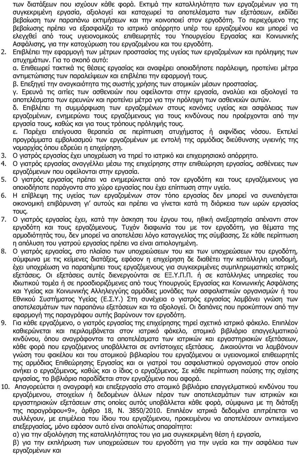 Το περιεχόµενο της βεβαίωσης πρέπει να εξασφαλίζει το ιατρικό απόρρητο υπέρ του εργαζοµένου και µπορεί να ελεγχθεί από τους υγειονοµικούς επιθεωρητές του Υπουργείου Εργασίας και Κοινωνικής Ασφάλισης,