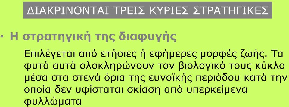 Τα φυτά αυτά ολοκληρώνουν τον βιολογικό τους κύκλο μέσα στα στενά