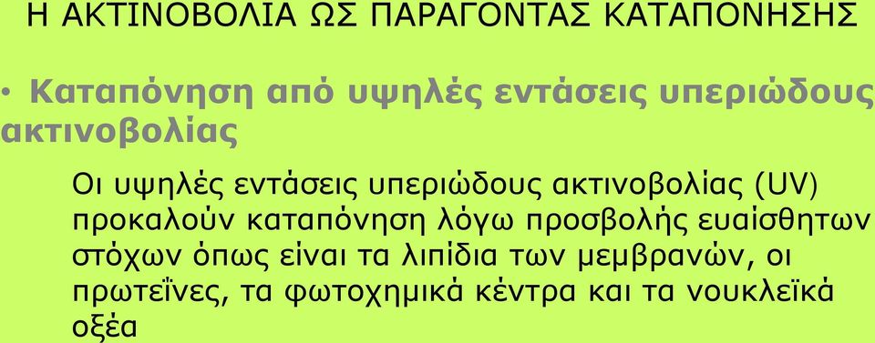 προκαλούν καταπόνηση λόγω προσβολής ευαίσθητων στόχων όπως είναι τα