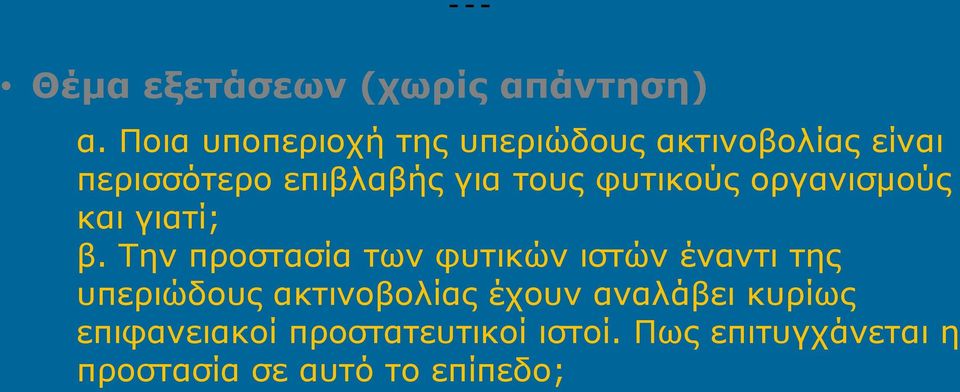 φυτικούς οργανισμούς και γιατί; β.