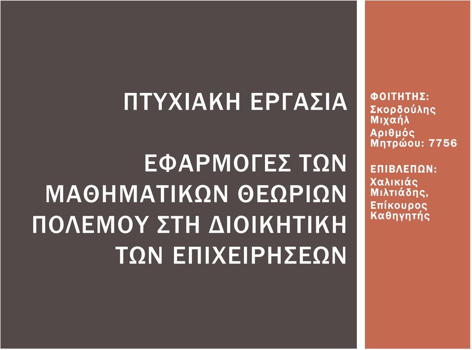 ΦΟΙΤΗΤΗΣ: Σκορδούλης Μιχαήλ Αριθμός Μητρώου: