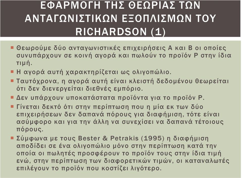 Γίνεται δεκτό ότι στην περίπτωση που η μία εκ των δύο επιχειρήσεων δεν δαπανά πόρους για διαφήμιση, τότε είναι ασύμφορο και για την άλλη να συνεχίσει να δαπανά τέτοιους πόρους.
