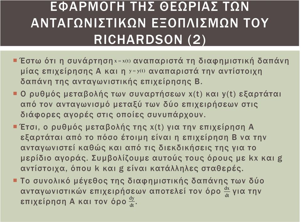 Έτσι, ο ρυθμός μεταβολής της x(t) για την επιχείρηση Α εξαρτάται από το πόσο έτοιμη είναι η επιχείρηση Β να την ανταγωνιστεί καθώς και από τις διεκδικήσεις της για το μερίδιο αγοράς.