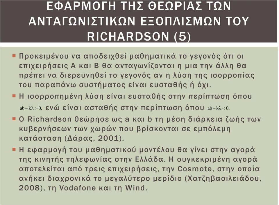 Η ισορροπημένη λύση είναι ευσταθής στην περίπτωση όπου ab kλ> 0, ενώ είναι ασταθής στην περίπτωση όπου ab kλ< 0.