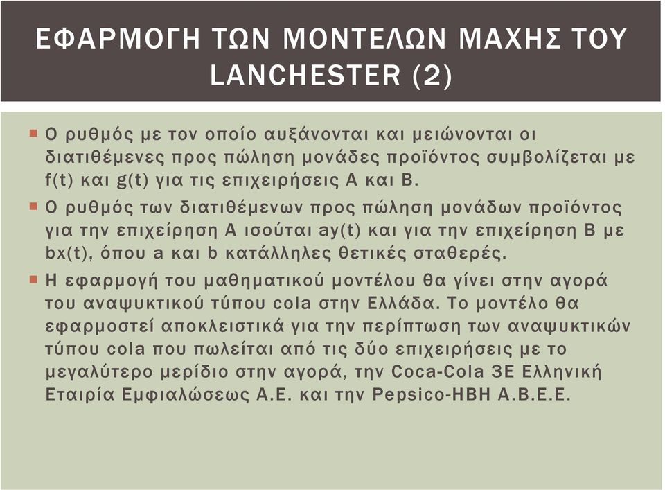 Ο ρυθμός των διατιθέμενων προς πώληση μονάδων προϊόντος για την επιχείρηση Α ισούται ay(t) και για την επιχείρηση Β με bx(t), όπου a και b κατάλληλες θετικές σταθερές.