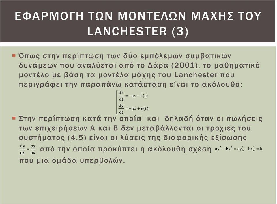 + g(t) dt Στην περίπτωση κατά την οποία και δηλαδή όταν οι πωλήσεις των επιχειρήσεων Α και Β δεν μεταβάλλονται οι τροχιές του συστήματος (4.
