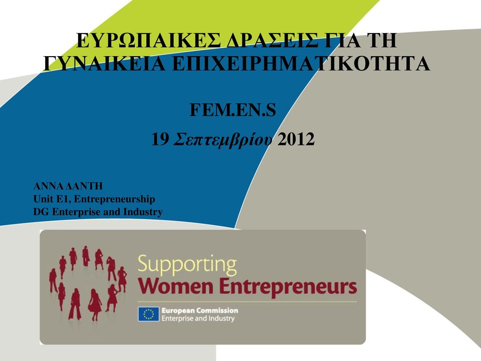 S 19 Σεπτεμβρίου 2012 ΑΝΝΑ ΔΑΝΤΗ