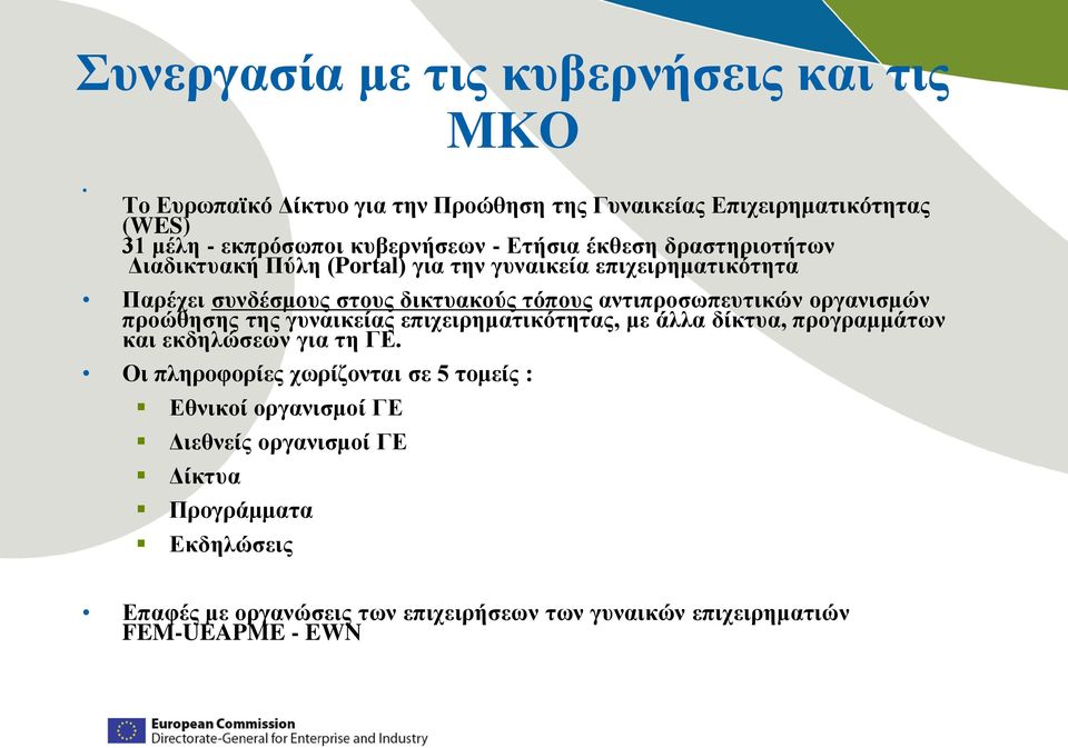 οργανισμών προώθησης της γυναικείας επιχειρηματικότητας, με άλλα δίκτυα, προγραμμάτων και εκδηλώσεων για τη ΓΕ.