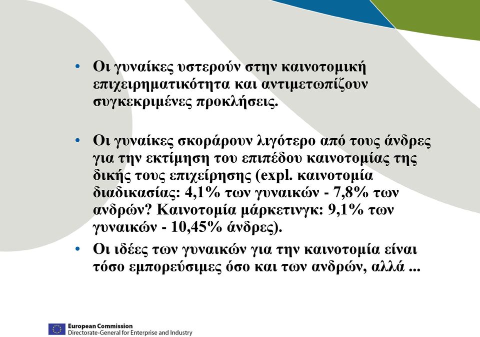 επιχείρησης (expl. καινοτομία διαδικασίας: 4,1% των γυναικών - 7,8% των ανδρών?