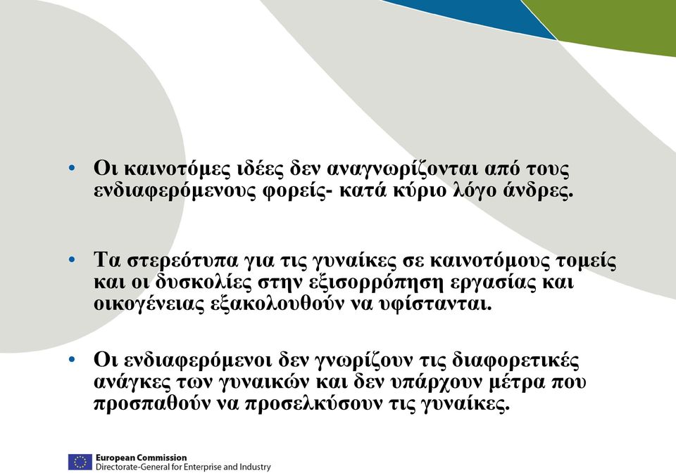 Τα στερεότυπα για τις γυναίκες σε καινοτόμους τομείς και οι δυσκολίες στην εξισορρόπηση