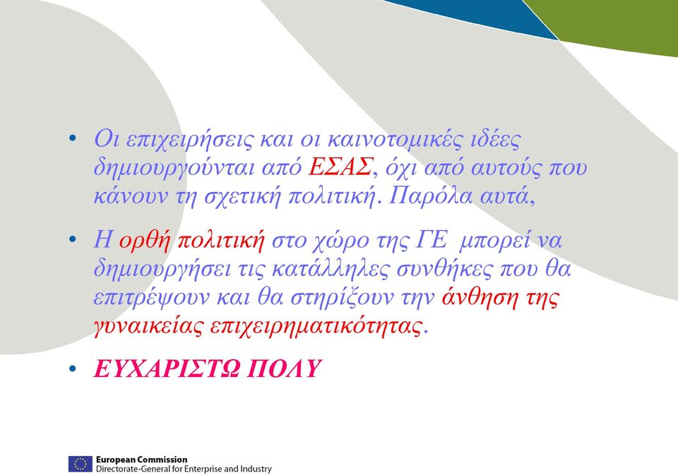 Παρόλα αυτά, Η ορθή πολιτική στο χώρο της ΓΕ μπορεί να δημιουργήσει τις