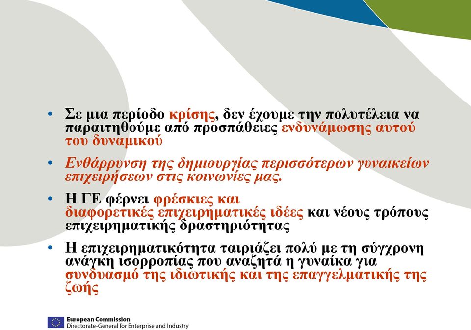 Η ΓΕ φέρνει φρέσκιες και διαφορετικές επιχειρηματικές ιδέες και νέους τρόπους επιχειρηματικής δραστηριότητας Η