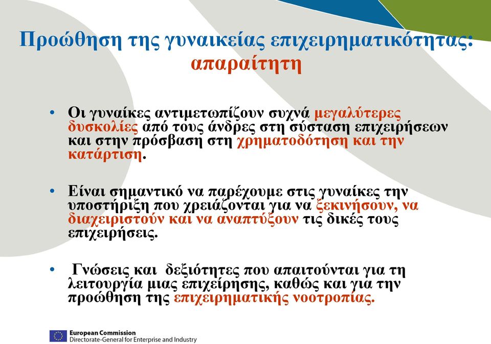 Είναι σημαντικό να παρέχουμε στις γυναίκες την υποστήριξη που χρειάζονται για να ξεκινήσουν, να διαχειριστούν και να