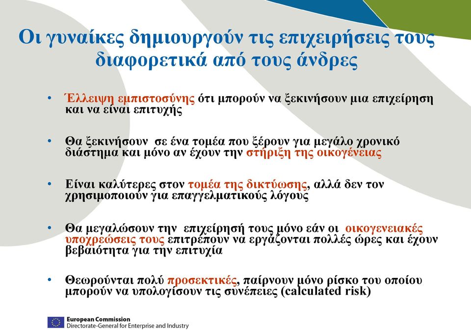 αλλά δεν τον χρησιμοποιούν για επαγγελματικούς λόγους Θα μεγαλώσουν την επιχείρησή τους μόνο εάν οι οικογενειακές υποχρεώσεις τους επιτρέπουν να εργάζονται