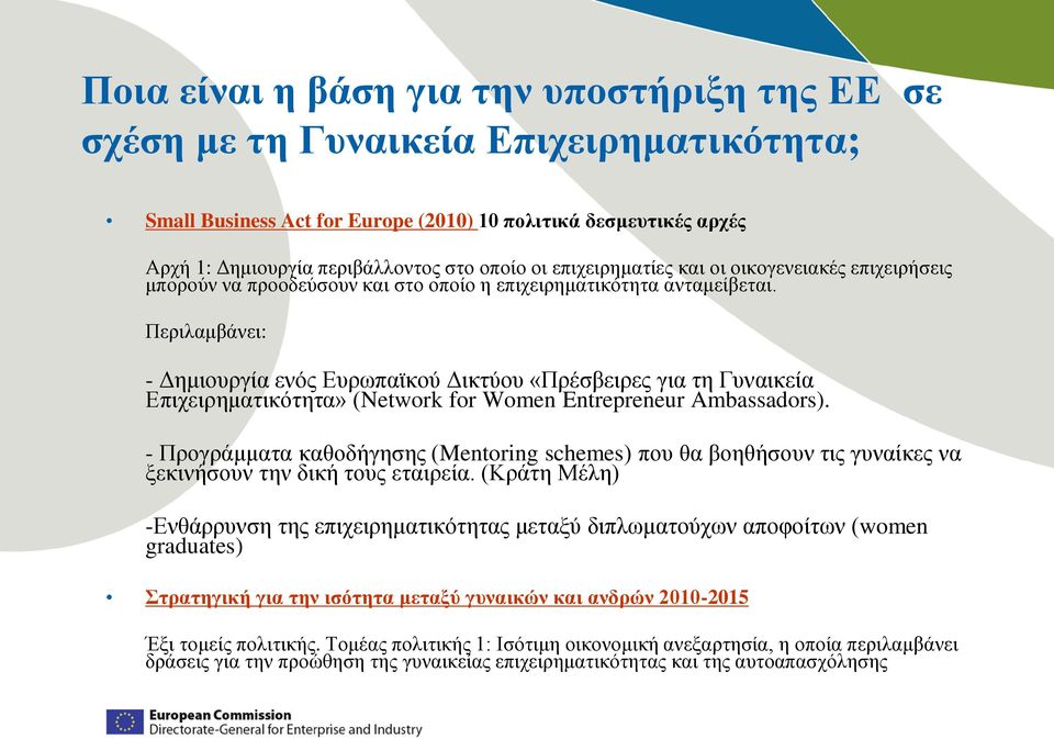 Περιλαμβάνει: - Δημιουργία ενός Ευρωπαϊκού Δικτύου «Πρέσβειρες για τη Γυναικεία Επιχειρηματικότητα» (Network for Women Entrepreneur Ambassadors).