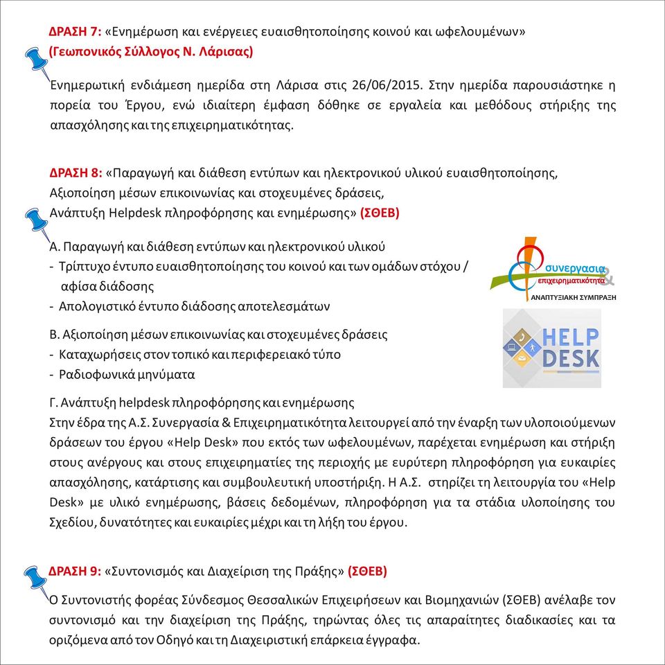 ΔΡΑΣΗ 8: «Παραγωγή και διάθεση εντύπων και ηλεκτρονικού υλικού ευαισθητοποίησης, Αξιοποίηση μέσων επικοινωνίας και στοχευμένες δράσεις, Ανάπτυξη Helpdesk πληροφόρησης και ενημέρωσης» (ΣΘΕΒ) Α.