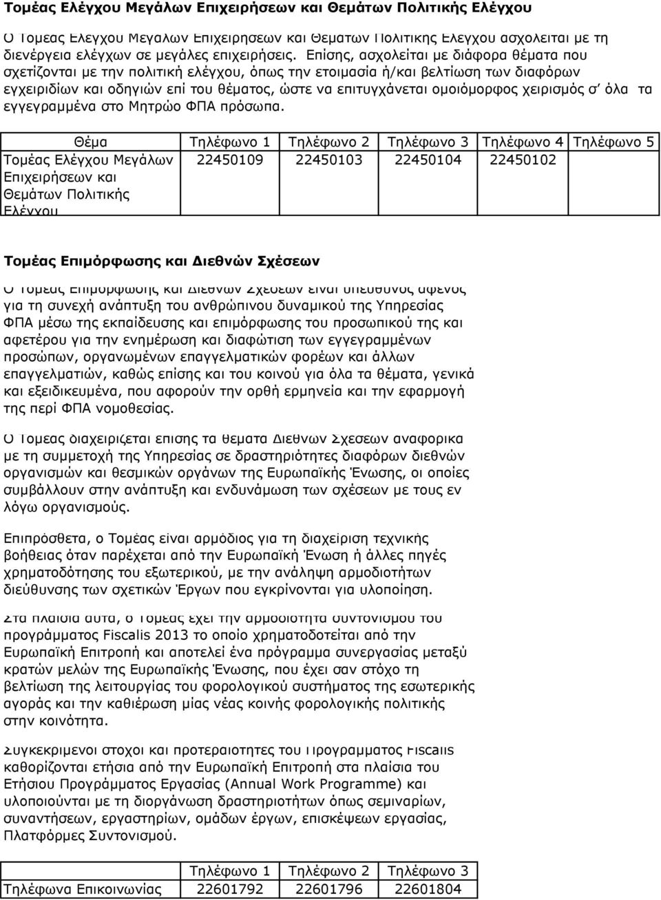 χειρισμός σ όλα τα εγγεγραμμένα στο Μητρώο ΦΠΑ πρόσωπα.