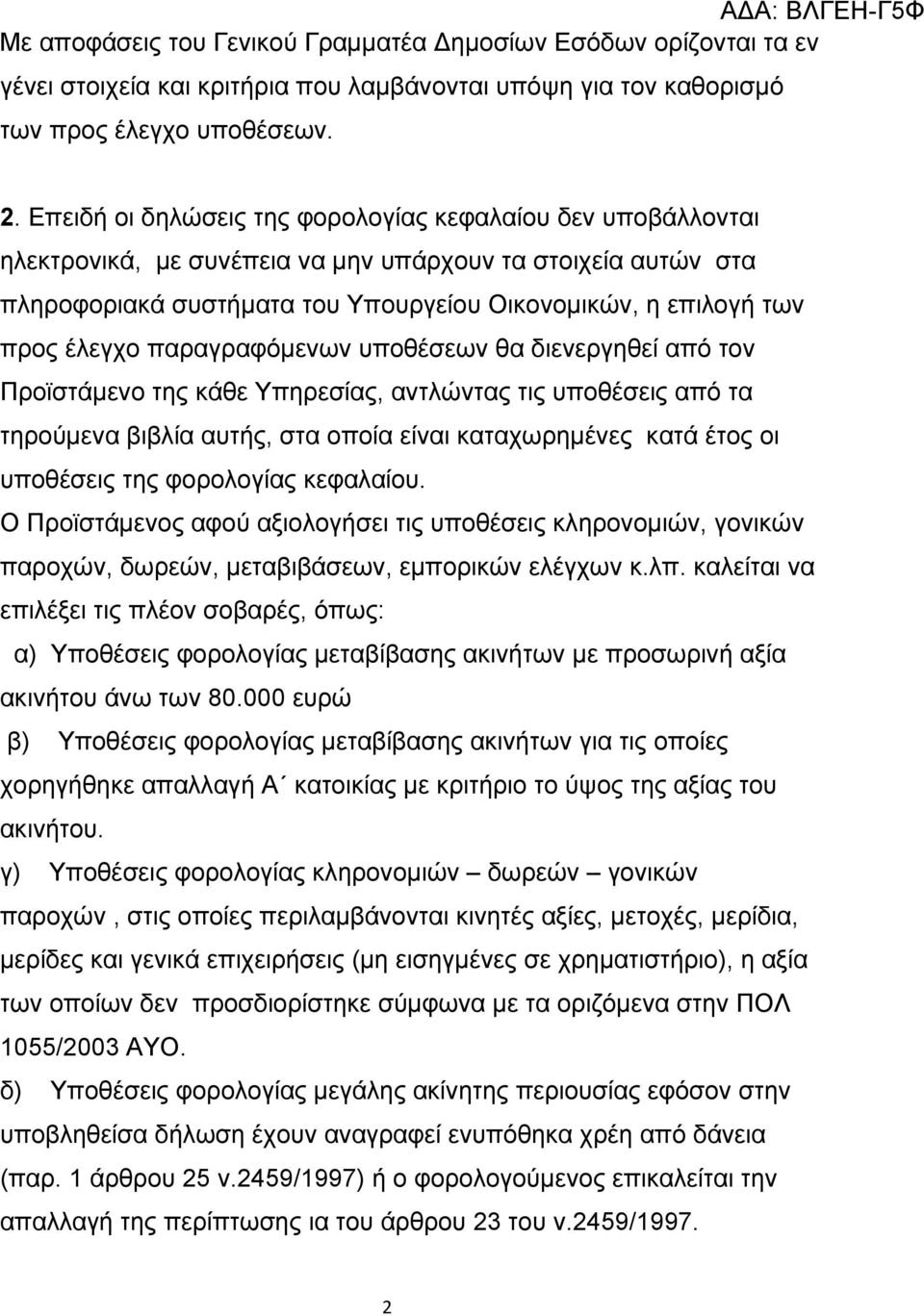 έλεγχο παραγραφόμενων υποθέσεων θα διενεργηθεί από τον Προϊστάμενο της κάθε Υπηρεσίας, αντλώντας τις υποθέσεις από τα τηρούμενα βιβλία αυτής, στα οποία είναι καταχωρημένες κατά έτος οι υποθέσεις της