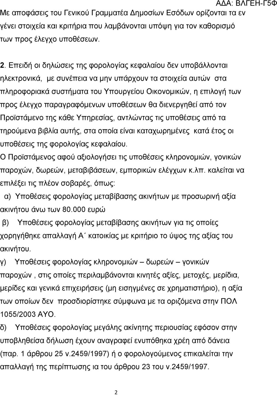 έλεγχο παραγραφόμενων υποθέσεων θα διενεργηθεί από τον Προϊστάμενο της κάθε Υπηρεσίας, αντλώντας τις υποθέσεις από τα τηρούμενα βιβλία αυτής, στα οποία είναι καταχωρημένες κατά έτος οι υποθέσεις της