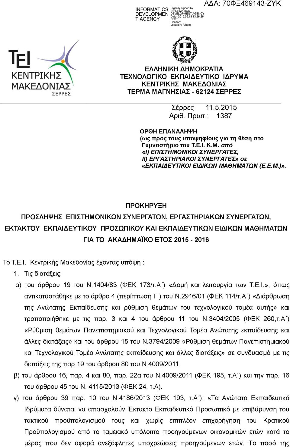 ΠΡΟΚΗΡΥΞΗ ΠΡΟΣΛΗΨΗΣ ΕΠΙΣΤΗΜΟΝΙΚΩΝ ΣΥΝΕΡΓΑΤΩΝ, ΕΡΓΑΣΤΗΡΙΑΚΩΝ ΣΥΝΕΡΓΑΤΩΝ, ΕΚΤΑΚΤΟΥ ΕΚΠΑΙΔΕΥΤΙΚΟΥ ΠΡΟΣΩΠΙΚΟΥ ΚΑΙ ΕΚΠΑΙΔΕΥΤΙΚΩΝ ΕΙΔΙΚΩΝ ΜΑΘΗΜΑΤΩΝ ΓΙΑ ΤΟ ΑΚΑΔΗΜΑΪΚΟ ΕΤΟΣ 015-016 Το Τ.Ε.Ι. Κεντρικής Μακεδονίας έχοντας υπόψη : 1.