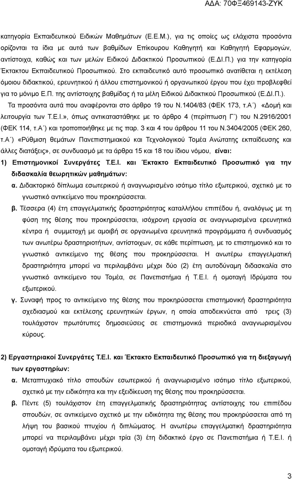 ), για τις οποίες ως ελάχιστα προσόντα ορίζονται τα ίδια με αυτά των βαθμίδων Επίκουρου Καθηγητή και Καθηγητή Εφαρμογών, αντίστοιχα, καθώς και των μελών Ειδικού Διδακτικού Πρ