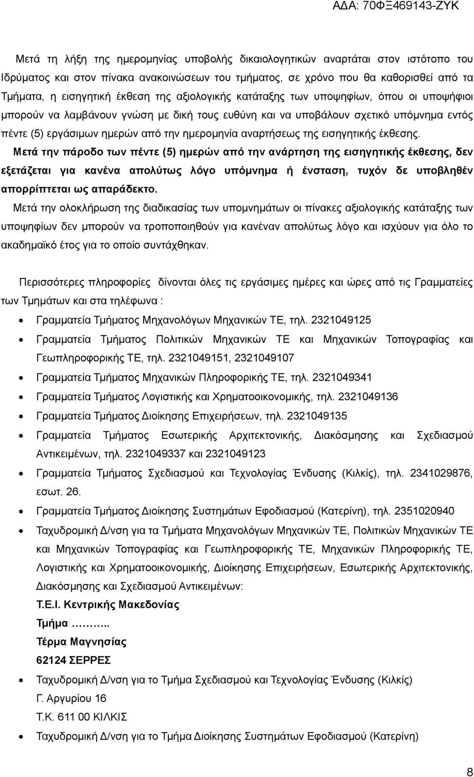 αναρτήσεως της εισηγητικής έκθεσης.