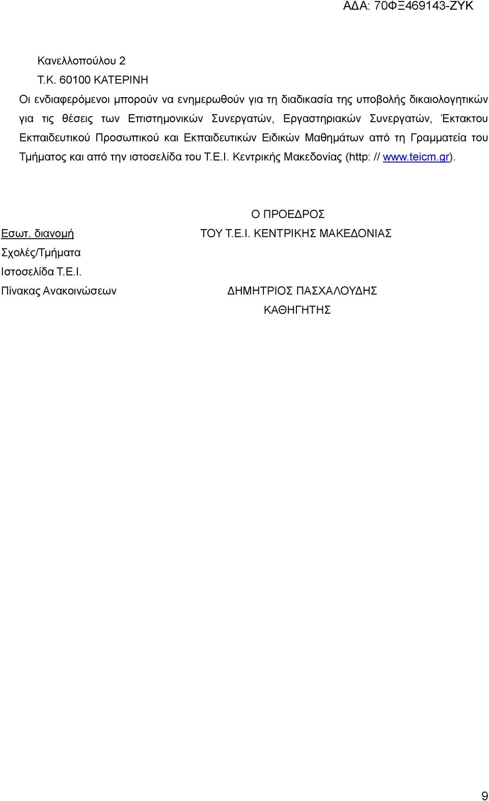 Μαθημάτων από τη Γραμματεία του Τμήματος και από την ιστοσελίδα του Τ.Ε.Ι. Κεντρικής Μακεδονίας (http: // www.teicm.gr). Εσωτ.