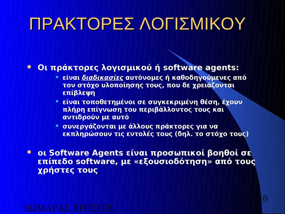 περιβάλλοντος τους και αντιδρούν με αυτό συνεργάζονται με άλλους πράκτορες για να εκπληρώσουν τις εντολές τους (δηλ.