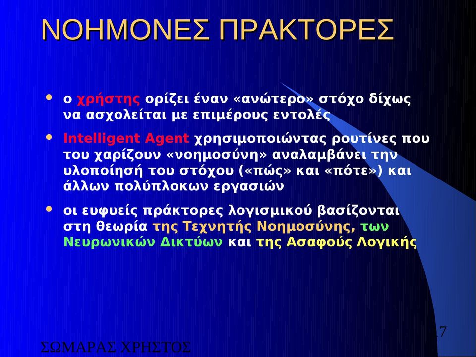 υλοποίησή του στόχου («πώς» και «πότε») και άλλων πολύπλοκων εργασιών οι ευφυείς πράκτορες