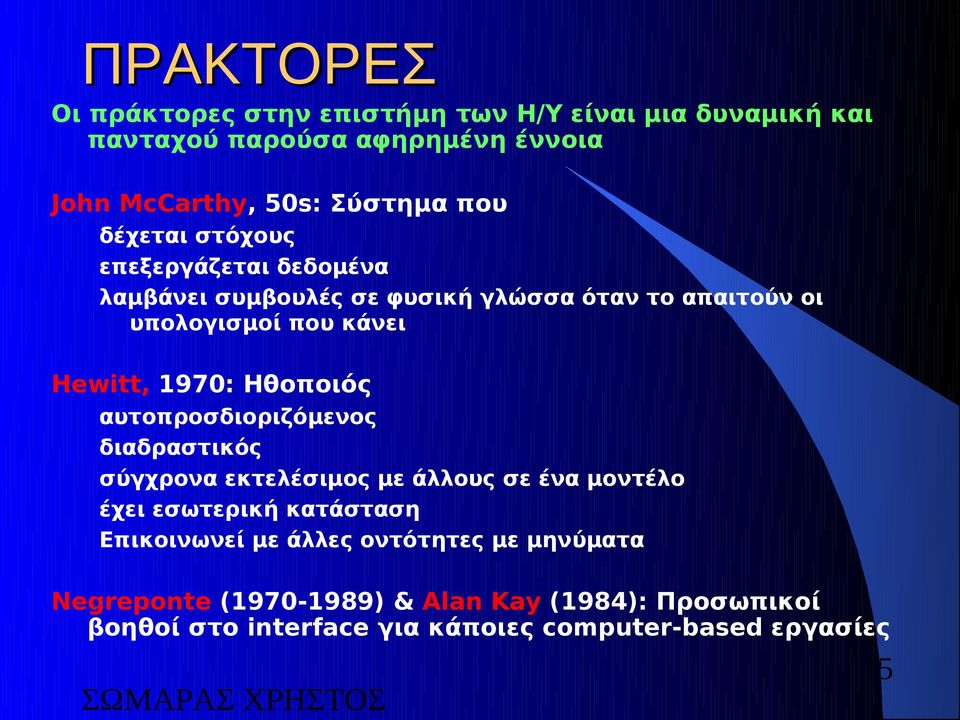 Ηθοποιός αυτοπροσδιοριζόμενος διαδραστικός σύγχρονα εκτελέσιμος με άλλους σε ένα μοντέλο έχει εσωτερική κατάσταση Επικοινωνεί με