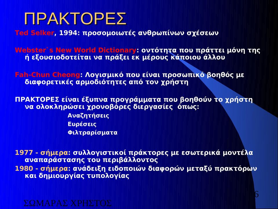 έξυπνα προγράμματα που βοηθούν το χρήστη να ολοκληρώσει χρονοβόρες διεργασίες όπως: Αναζητήσεις Ευρέσεις Φιλτραρίσματα 1977 - σήμερα: