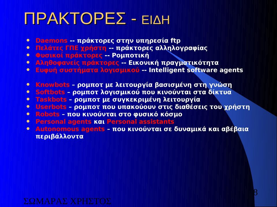 Softbots ρομποτ λογισμικού που κινούνται στα δίκτυα Taskbots ρομποτ με συγκεκριμένη λειτουργία Userbots ρομποτ που υπακούουν στις διαθέσεις του