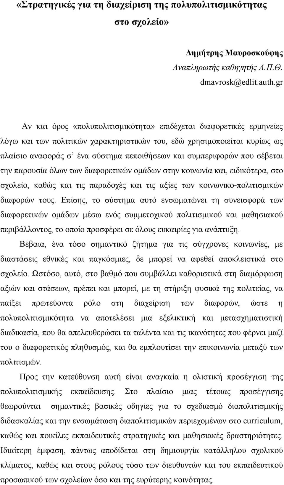 συμπεριφορών που σέβεται την παρουσία όλων των διαφορετικών ομάδων στην κοινωνία και, ειδικότερα, στο σχολείο, καθώς και τις παραδοχές και τις αξίες των κοινωνικο-πολιτισμικών διαφορών τους.