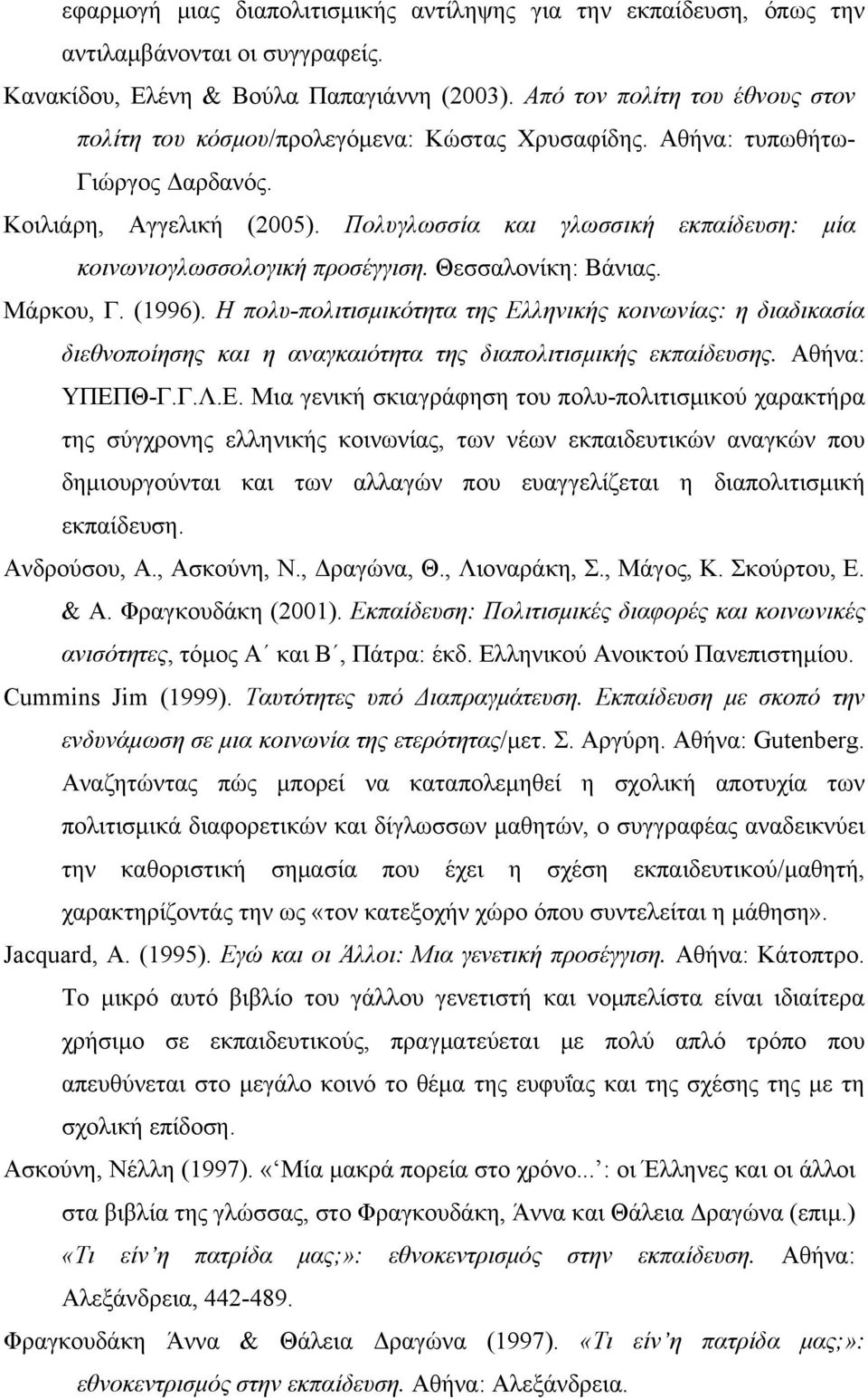 Πολυγλωσσία και γλωσσική εκπαίδευση: μία κοινωνιογλωσσολογική προσέγγιση. Θεσσαλονίκη: Βάνιας. Μάρκου, Γ. (1996).