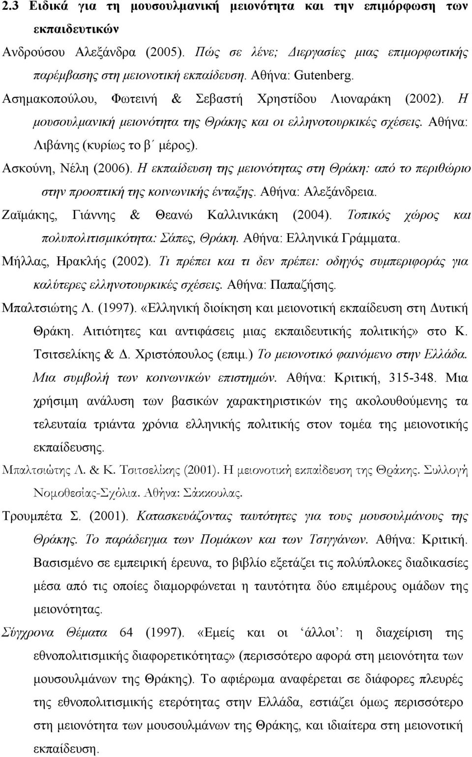 Ασκούνη, Νέλη (2006). Η εκπαίδευση της μειονότητας στη Θράκη: από το περιθώριο στην προοπτική της κοινωνικής ένταξης. Αθήνα: Αλεξάνδρεια. Ζαϊμάκης, Γιάννης & Θεανώ Καλλινικάκη (2004).