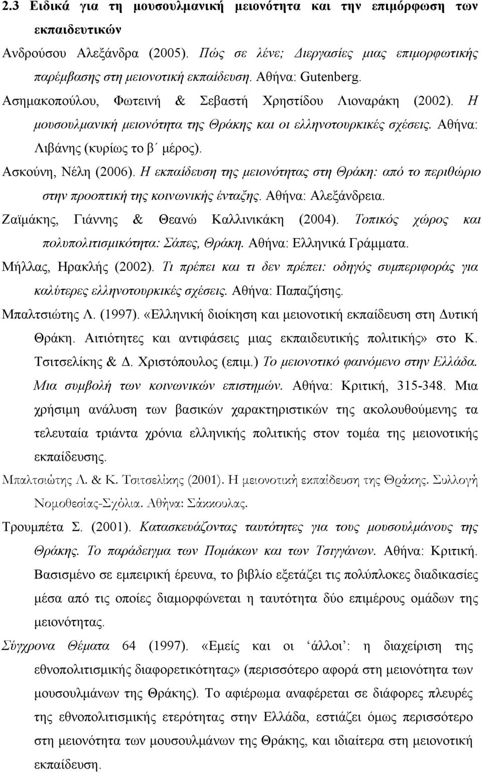 Ασκούνη, Νέλη (2006). Η εκπαίδευση της μειονότητας στη Θράκη: από το περιθώριο στην προοπτική της κοινωνικής ένταξης. Αθήνα: Αλεξάνδρεια. Ζαϊμάκης, Γιάννης & Θεανώ Καλλινικάκη (2004).