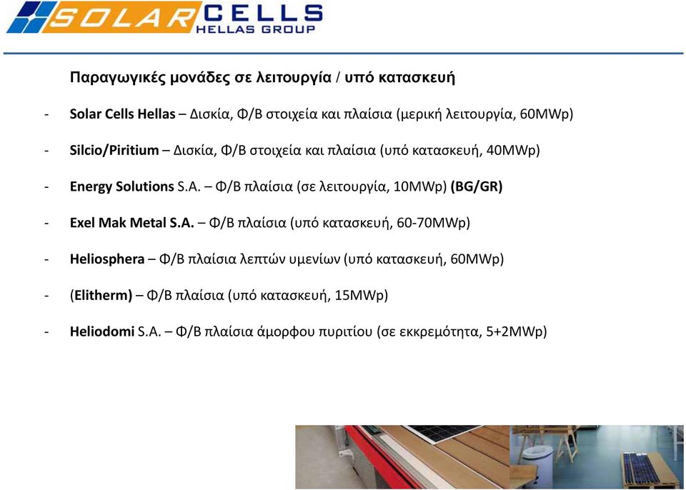 Φ/Β πλαίσια (σε λειτουργία, 10MWp) (BG/GR) Exel Mak Metal S.A.