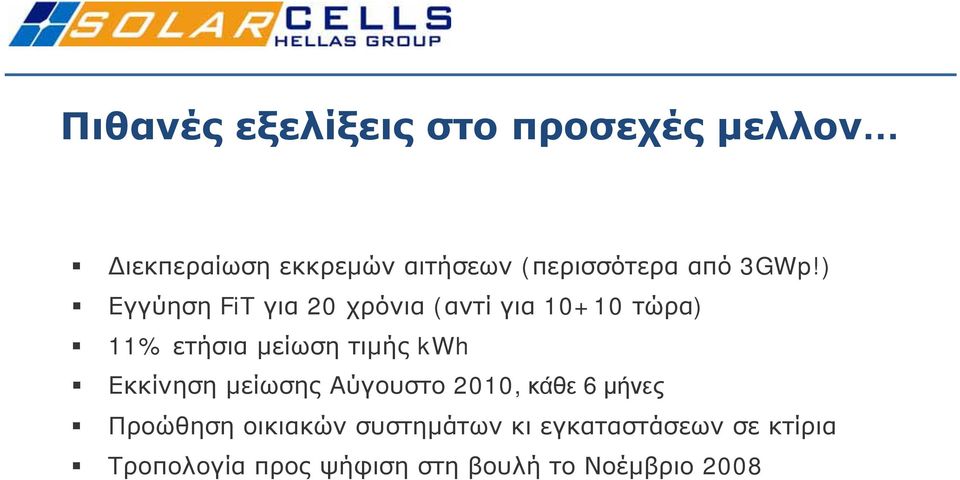 ) Εγγύηση FiT για 20 χρόνια (αντί για 10+10 τώρα) 11% ετήσια μείωση τιμής kwh