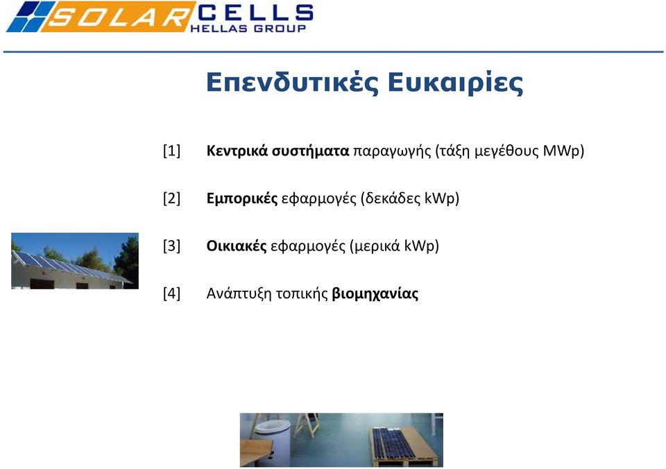 εφαρμογές (δεκάδες kwp) [3] Οικιακές