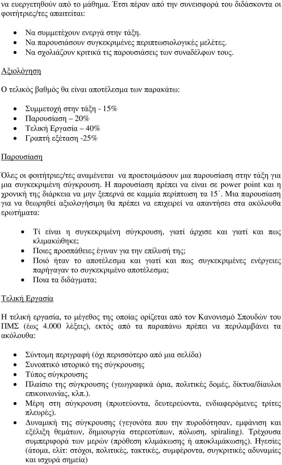 Αξιολόγηση Ο τελικός βαθµός θα είναι αποτέλεσµα των παρακάτω: Συµµετοχή στην τάξη - 15% Παρουσίαση 20% Τελική Εργασία 40% Γραπτή εξέταση -25% Παρουσίαση Όλες οι φοιτήτριες/τες αναµένεται να